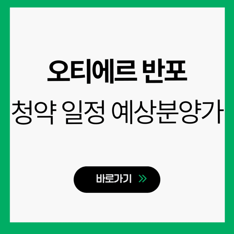 오티에르 반포 청약
