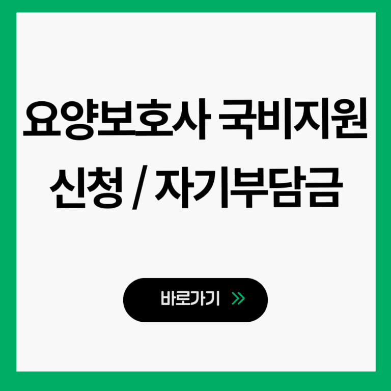 요양보호사 국비지원 신청