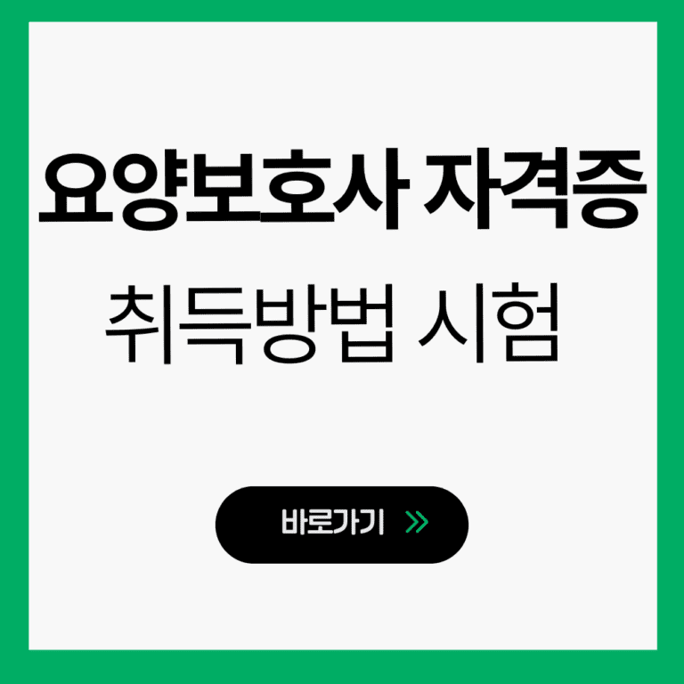 요양보호사 자격증 따는법