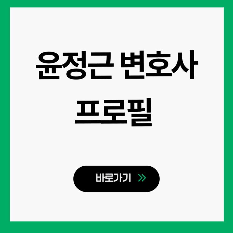 윤정근 변호사