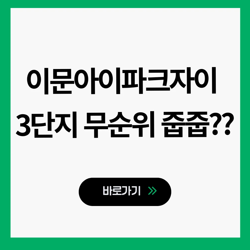 이문아이파크자이 3단지 무순위