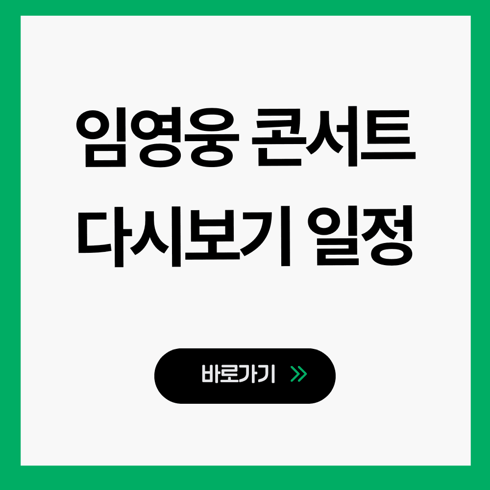 임영웅 콘서트