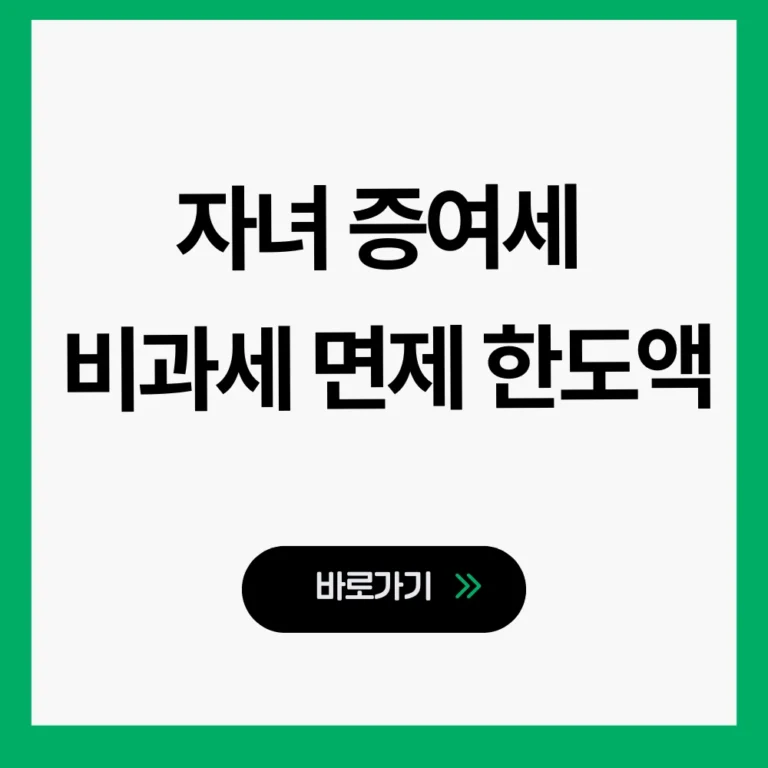 자녀 증여세