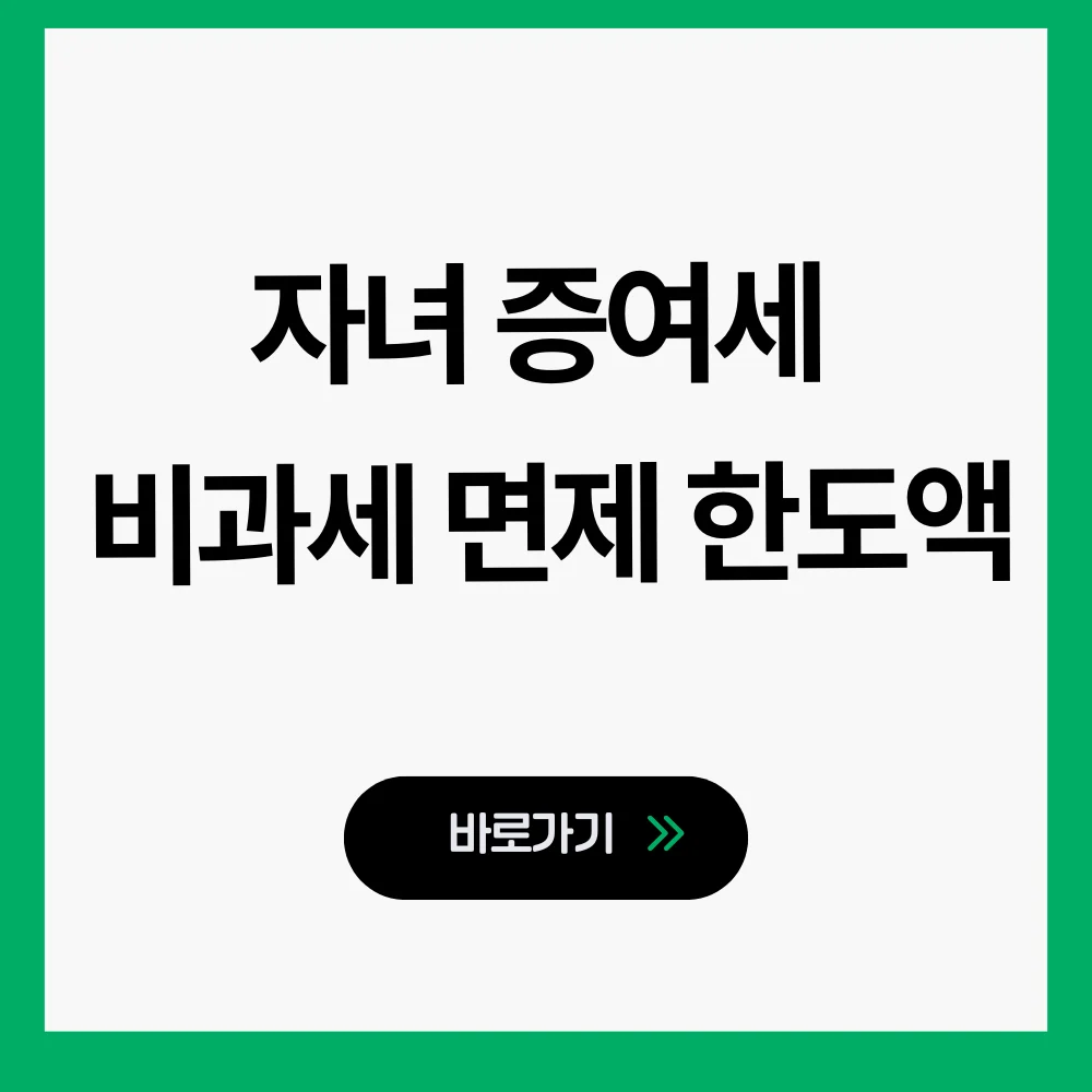 자녀 증여세