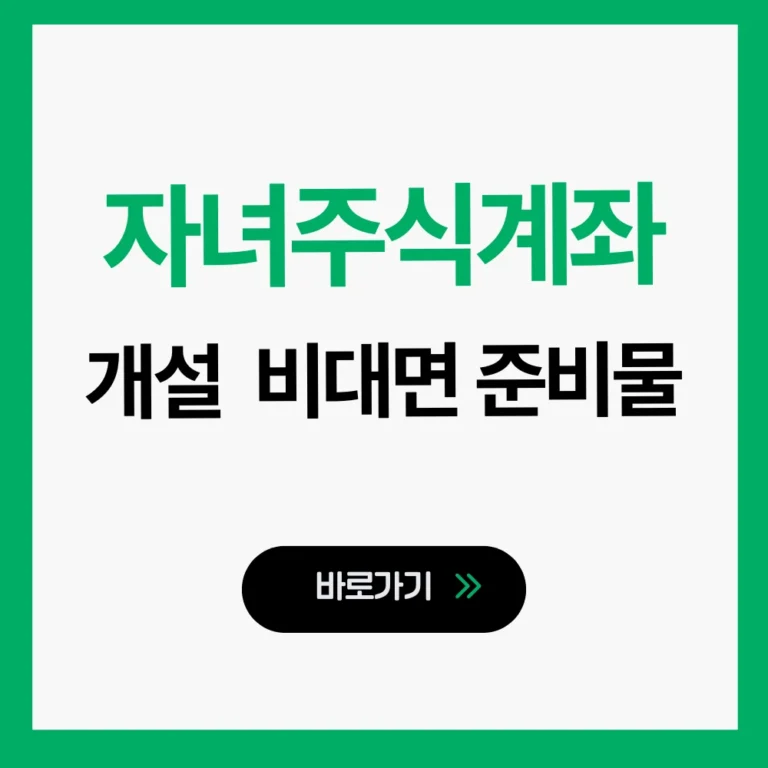 자녀 주식계좌 개설
