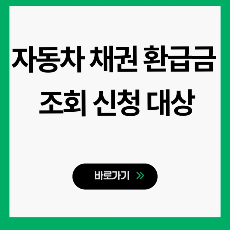 자동차 채권 환급금