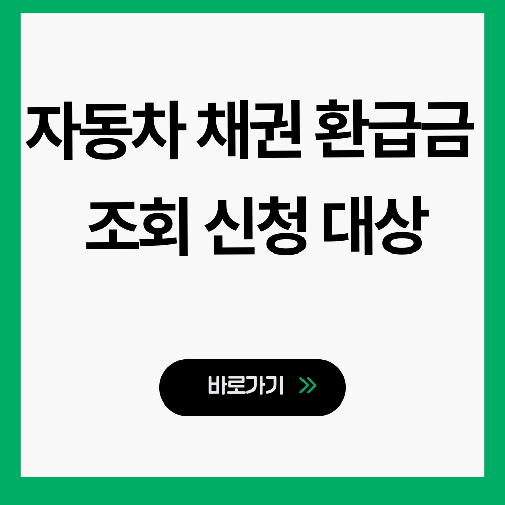 자동차 채권 환급금