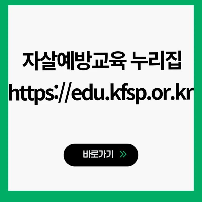 자살예방교육 누리집