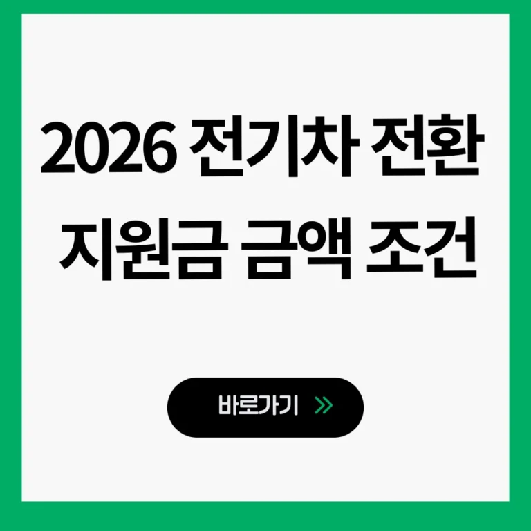 전기차 전환 지원금 조건