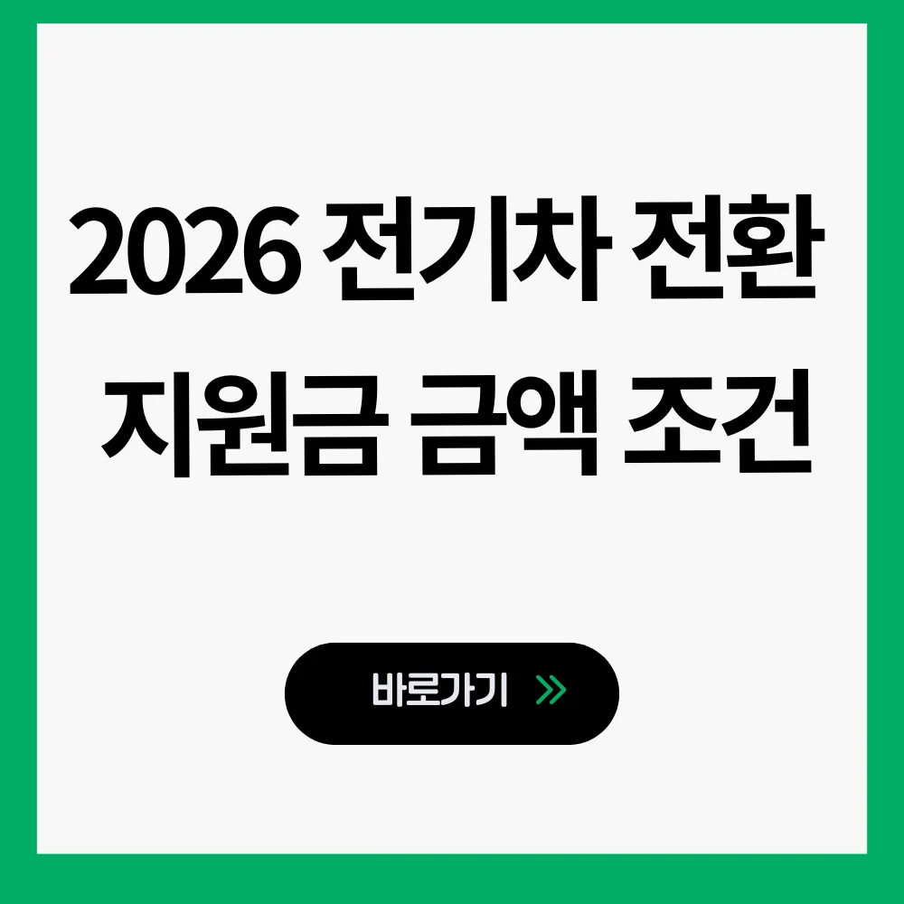전기차 전환 지원금 조건