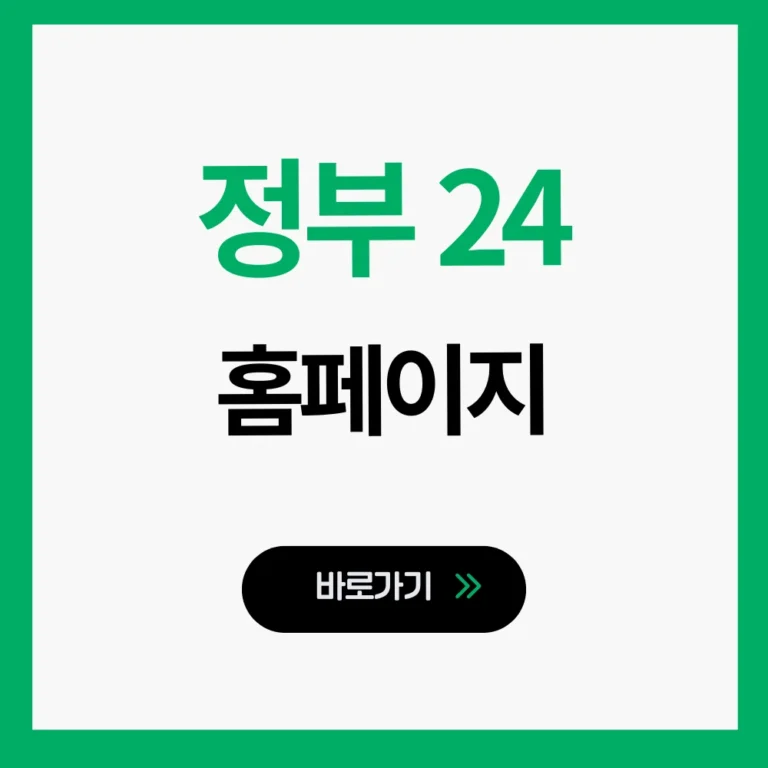 정부24 홈페이지