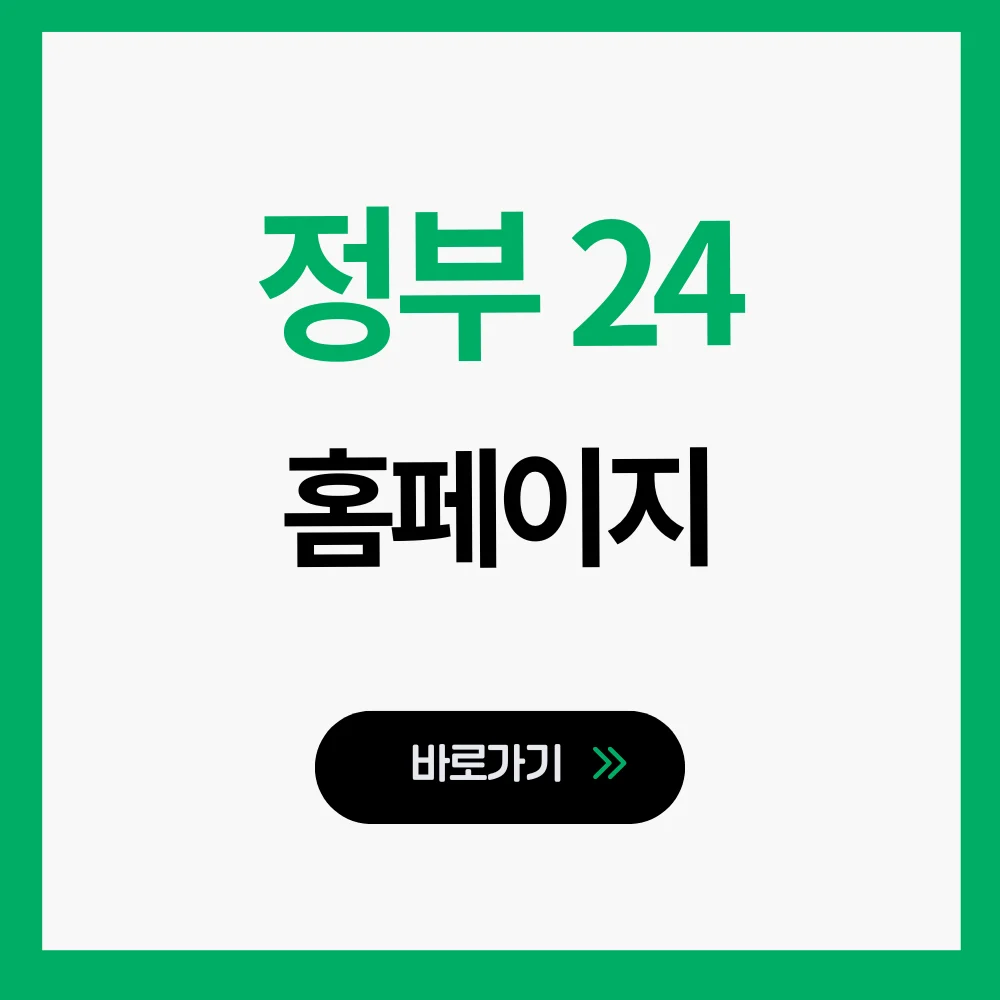 정부24 홈페이지