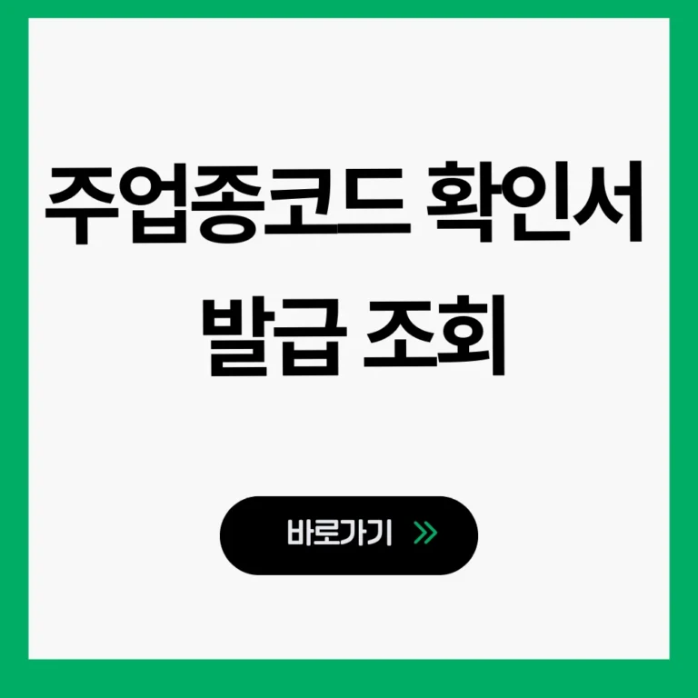 주업종코드 확인서