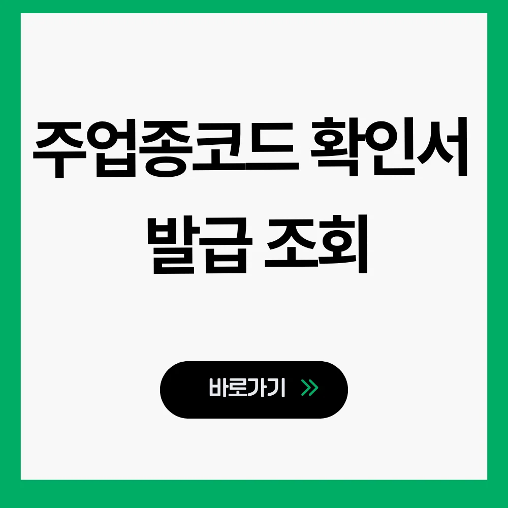 주업종코드 확인서