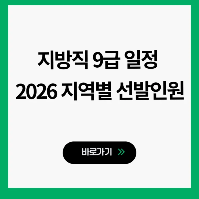 지방직 9급 일정