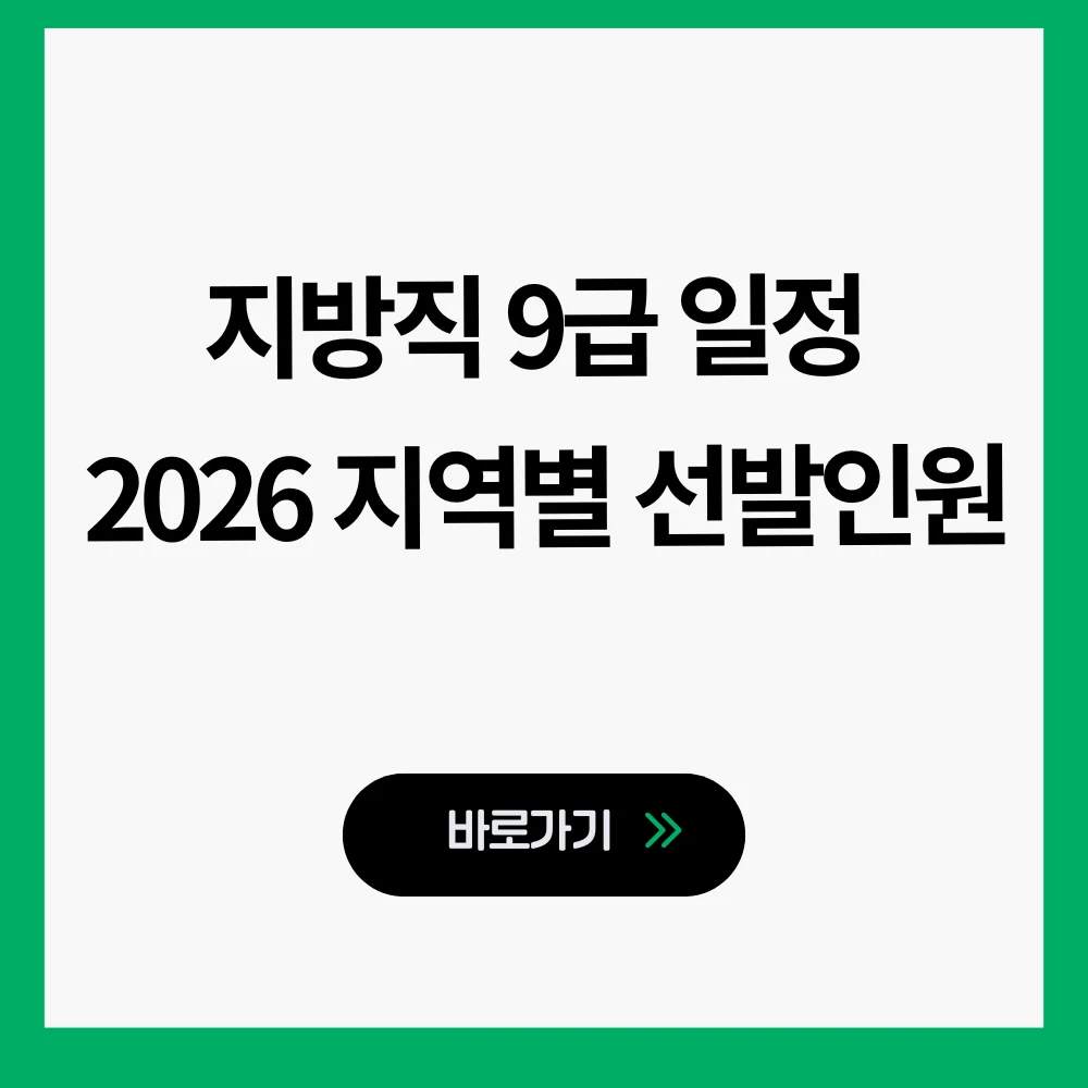 지방직 9급 일정