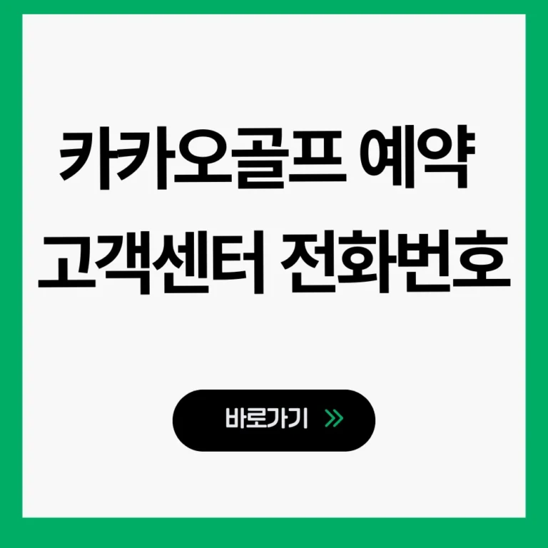 카카오골프예약