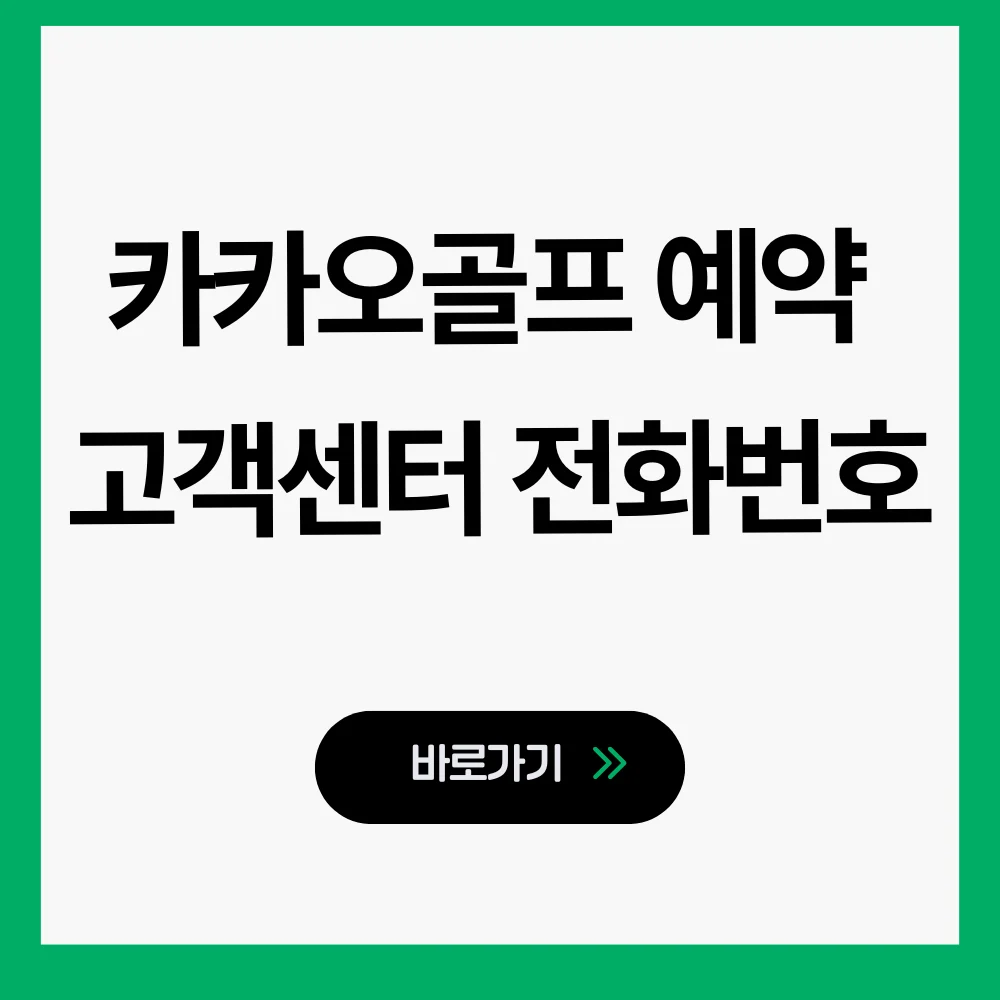 카카오골프예약