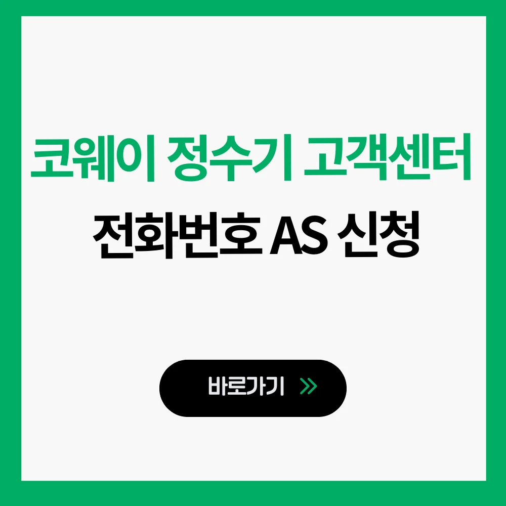 코웨이 정수기 고객센터