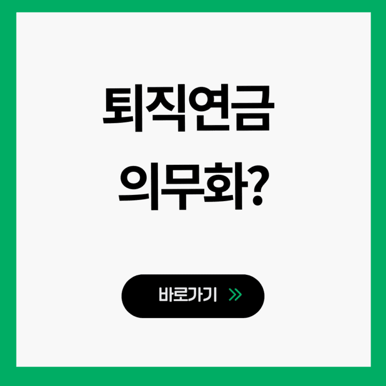 퇴직연금 의무화