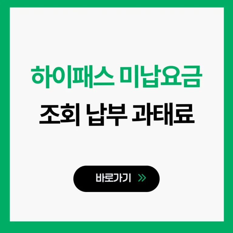 하이패스 미납요금 조회