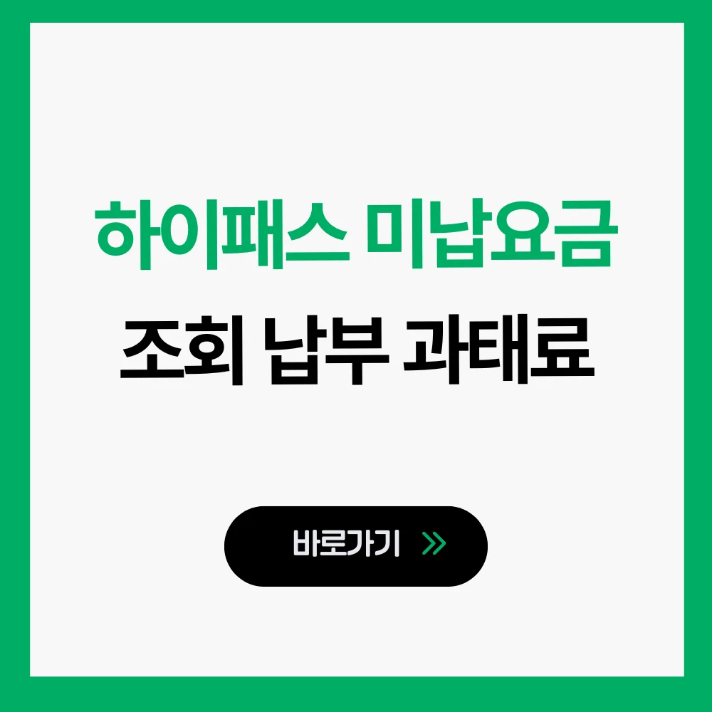 하이패스 미납요금 조회