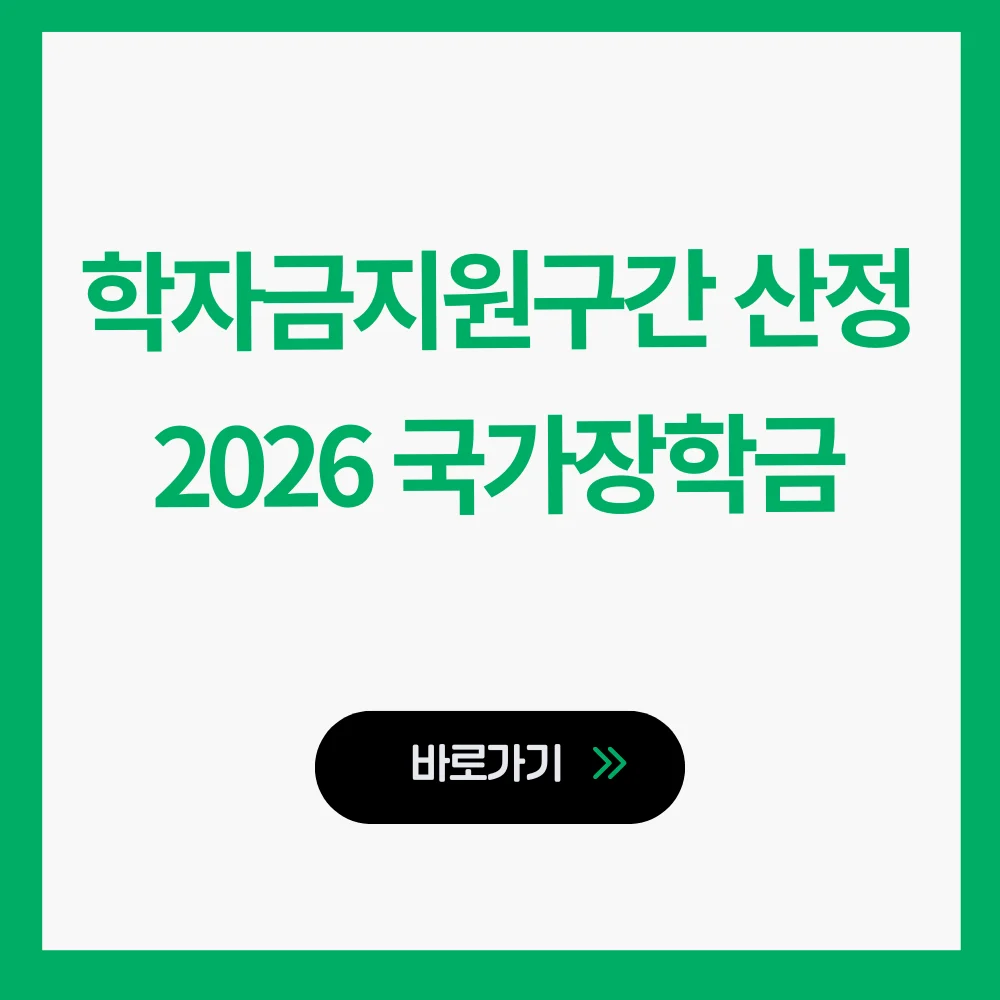 학자금지원구간 산정