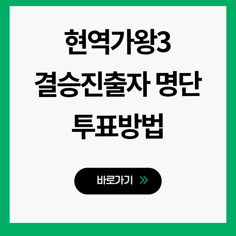 현역가왕3 순위