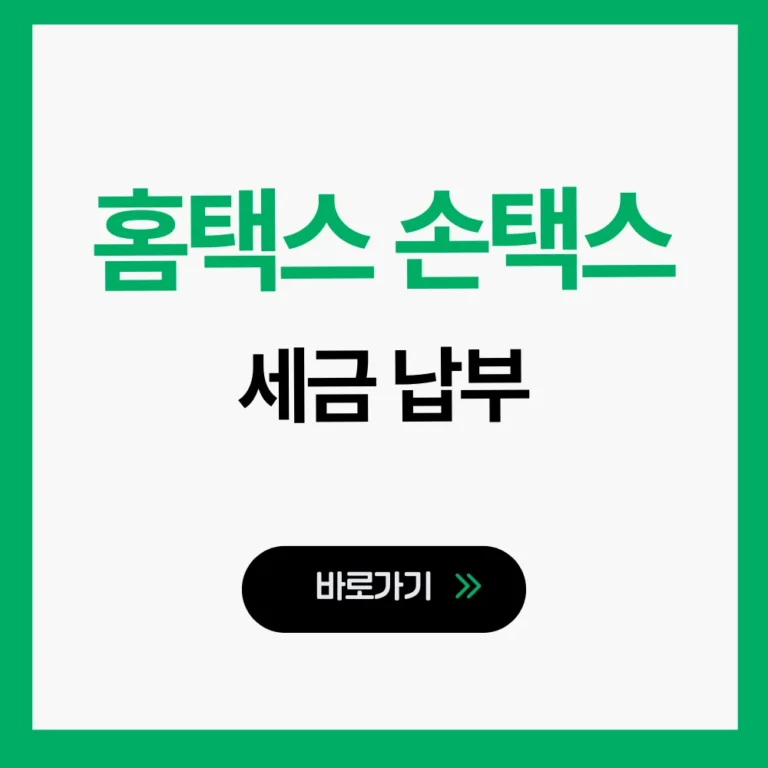 국세청 홈택스