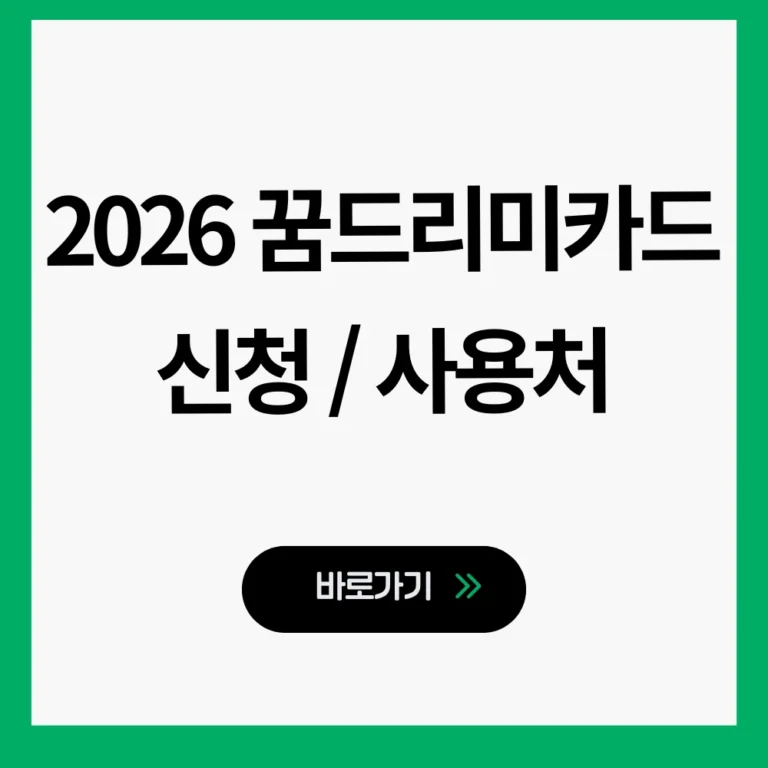 2026 꿈드리미카드 신청