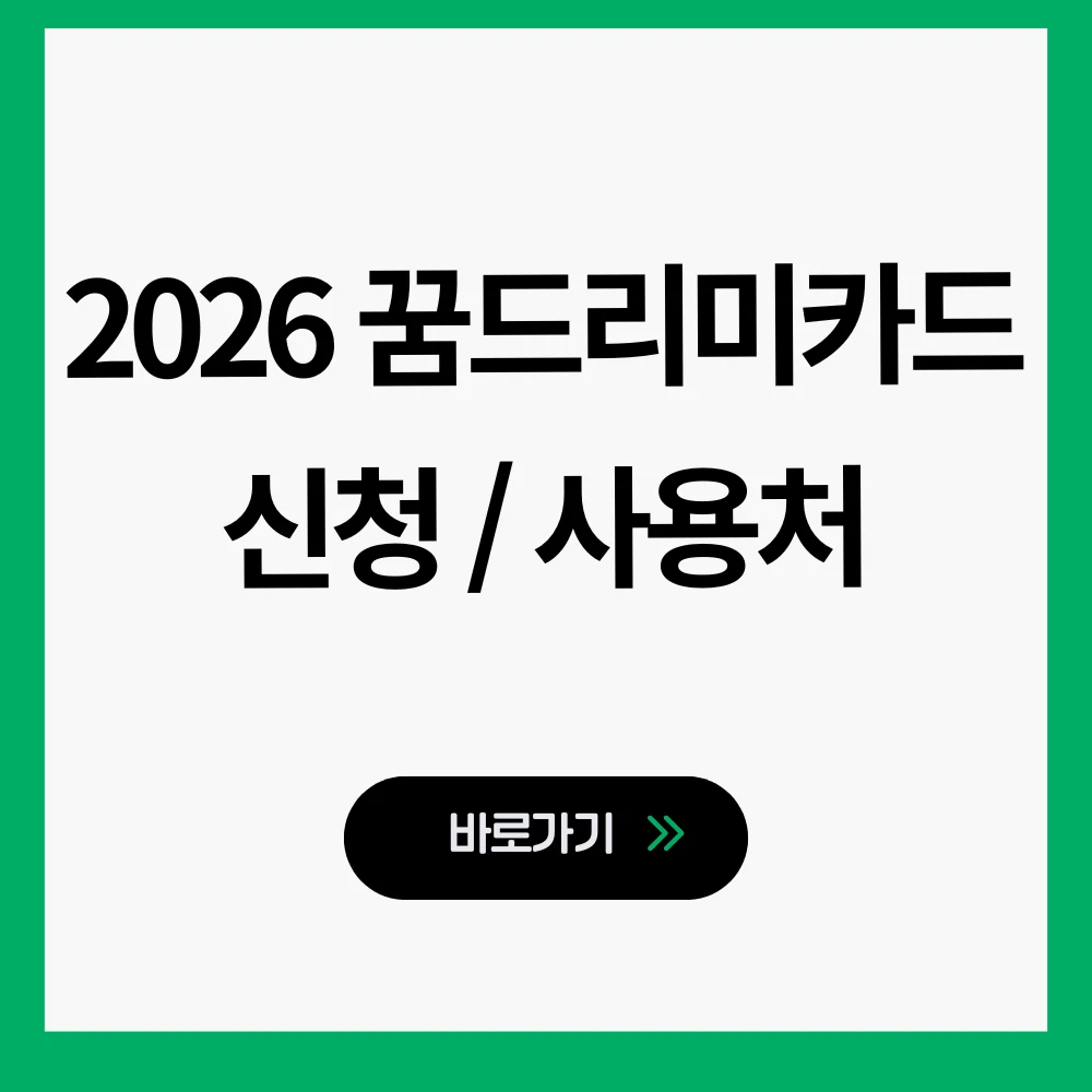 2026 꿈드리미카드 신청