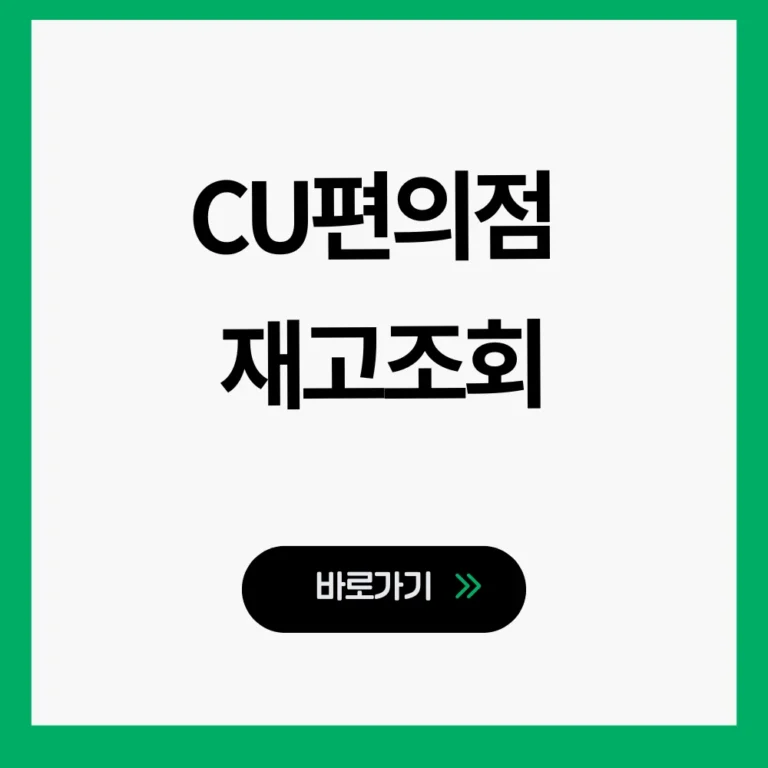 CU편의점 재고조회