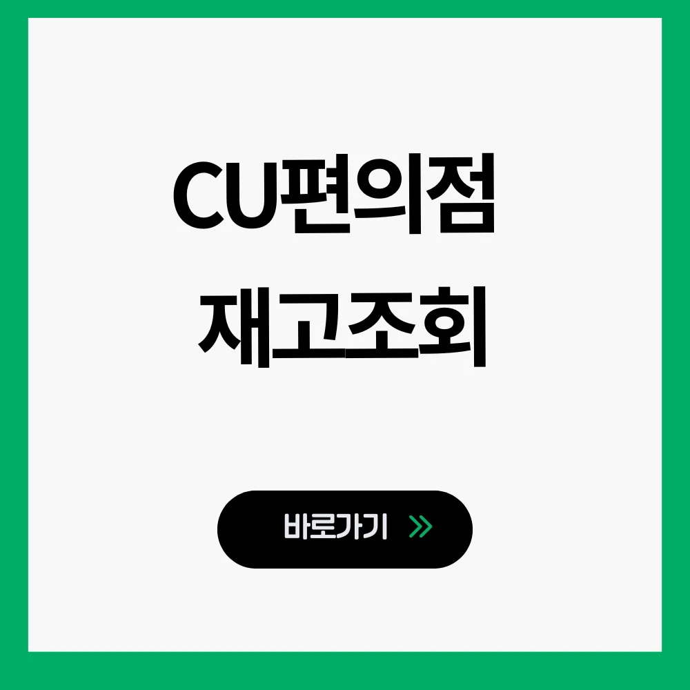 CU편의점 재고조회