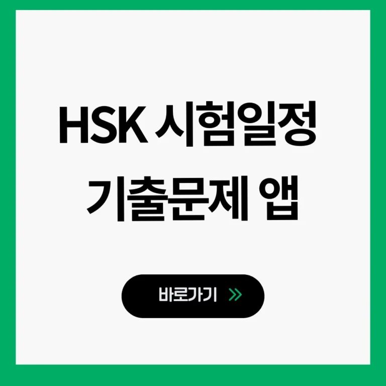 HSK 시험일정