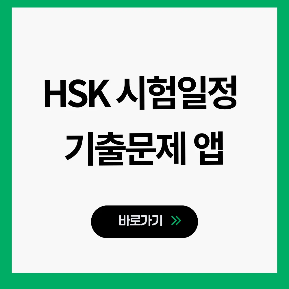 HSK 시험일정
