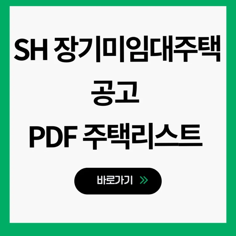 SH 장기미임대주택