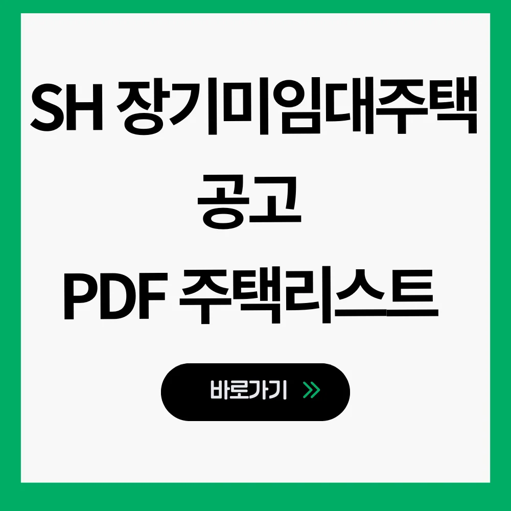 SH 장기미임대주택