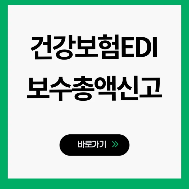 건강보험EDI