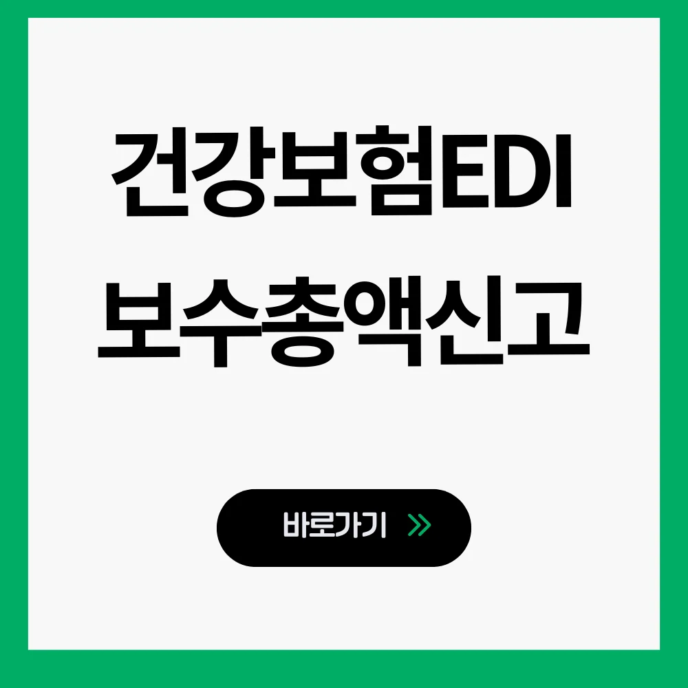 건강보험EDI