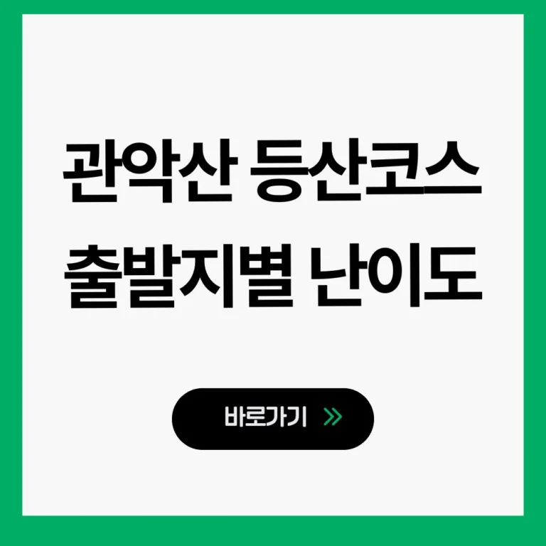 관악산 등산코스
