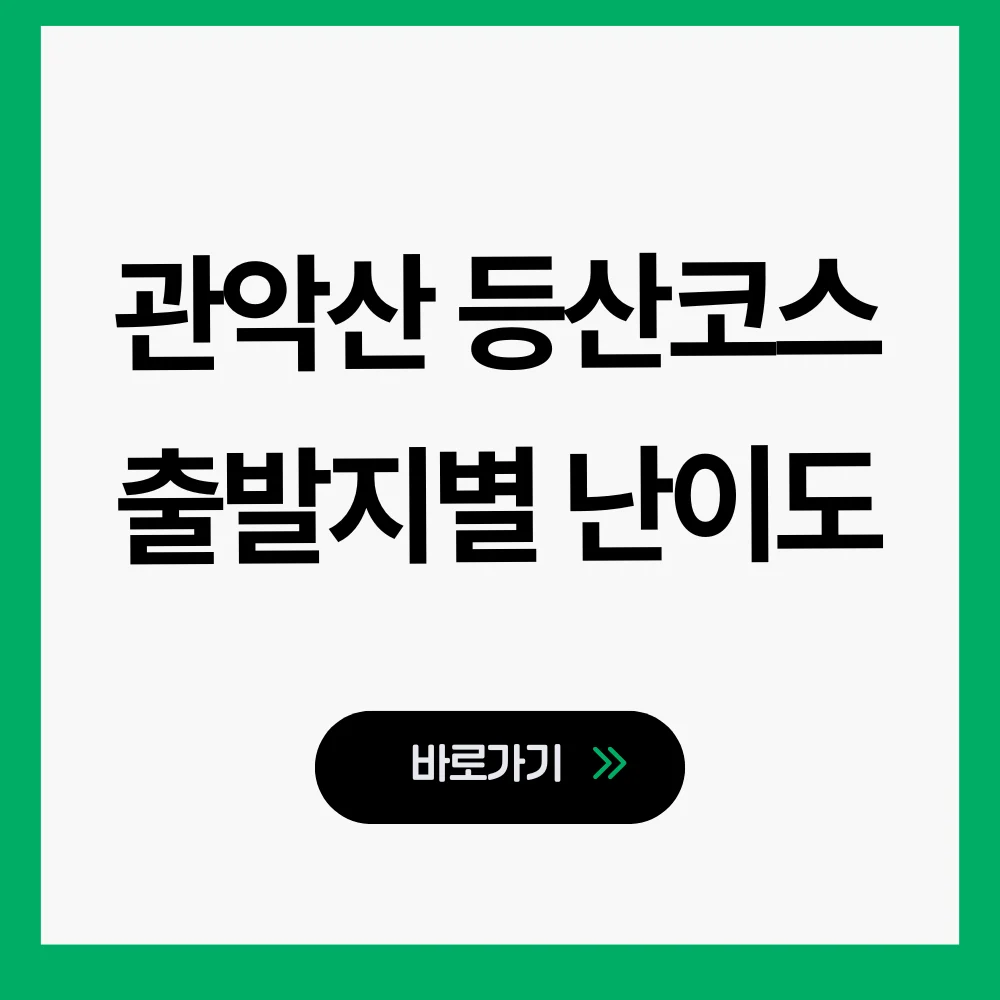 관악산 등산코스