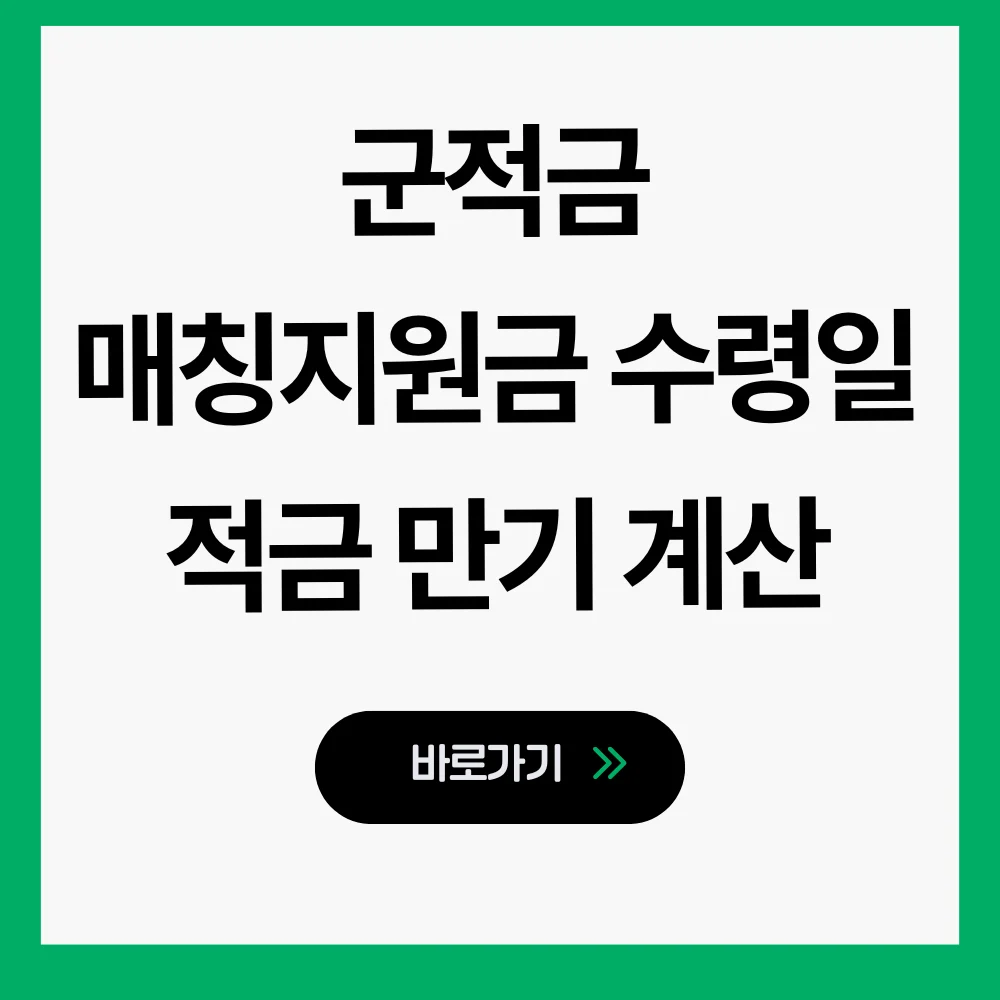군적금 매칭지원금 수령일