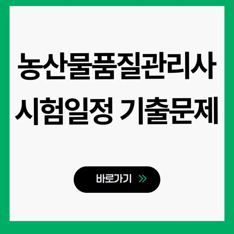 농산물품질관리사