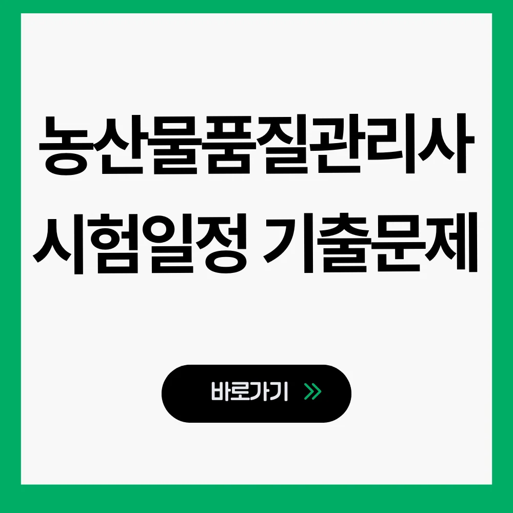 농산물품질관리사