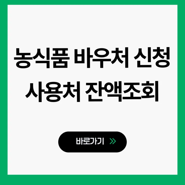 농식품 바우처 신청