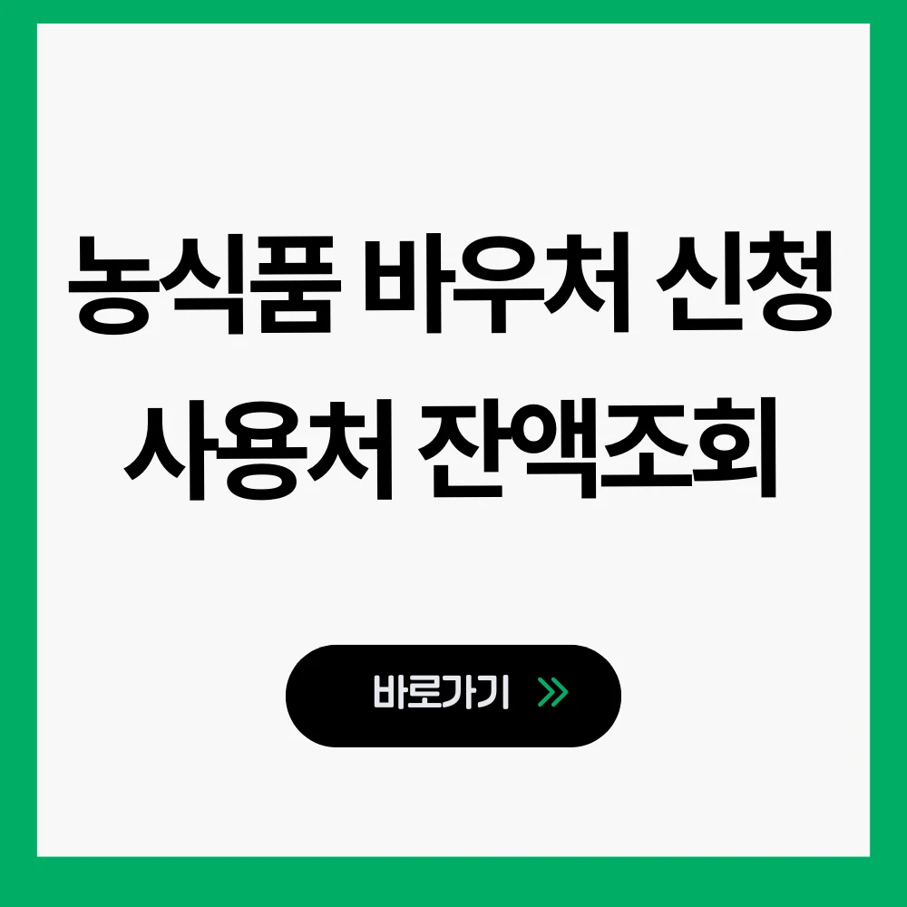 농식품 바우처 신청