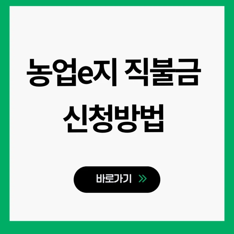 농업e지 직불금