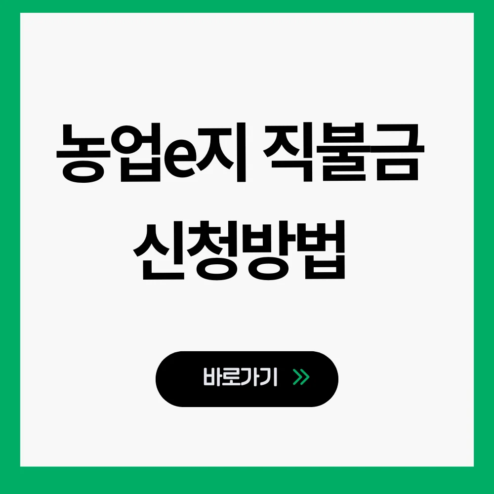 농업e지 직불금