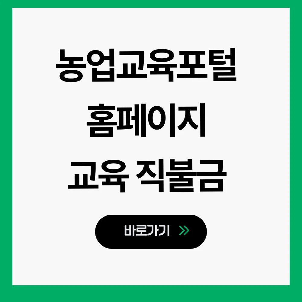 농업교육포털