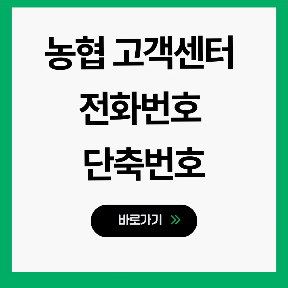 농협 고객센터
